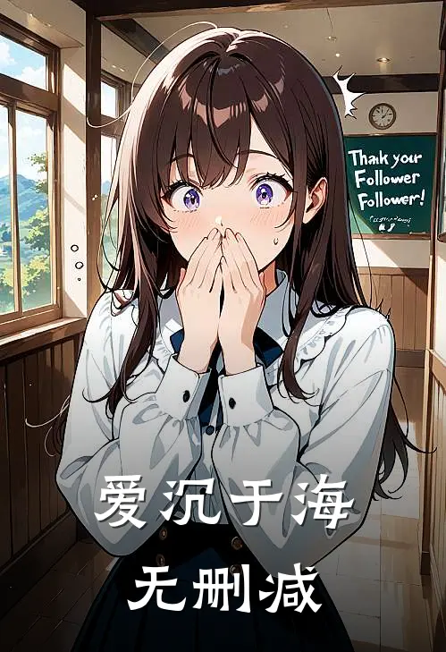 爱沉于海无删减