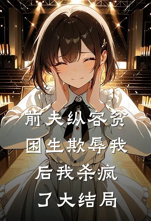 前夫纵容贫困生欺辱我后我杀疯了大结局