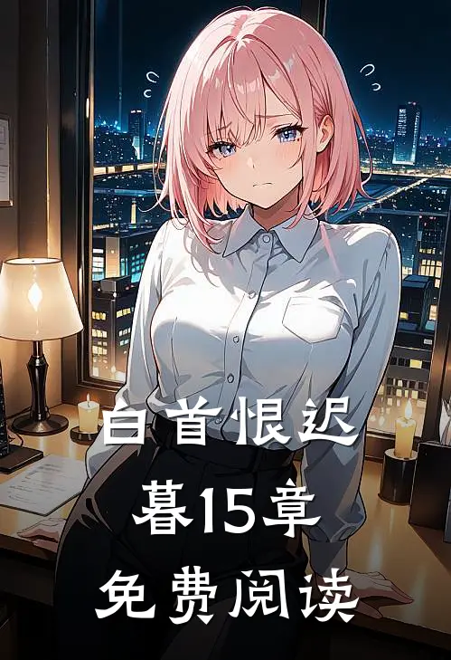 白首恨迟暮15章免费阅读