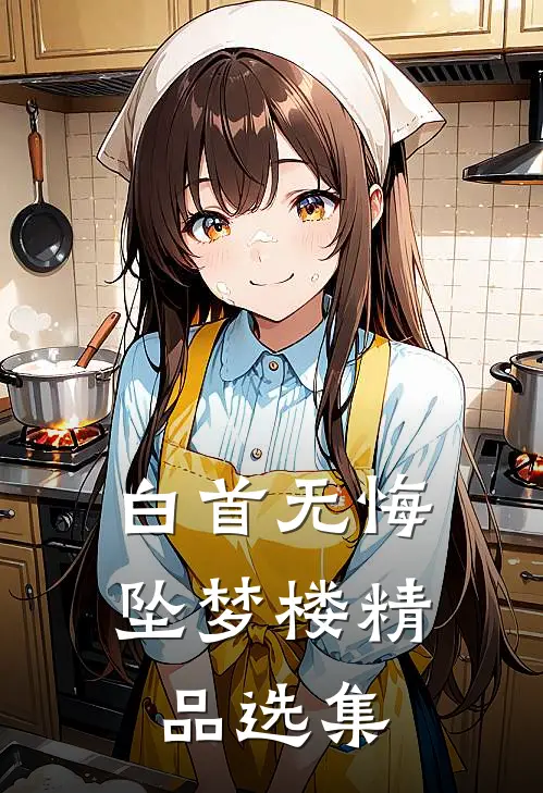 白首无悔坠梦楼精品选集