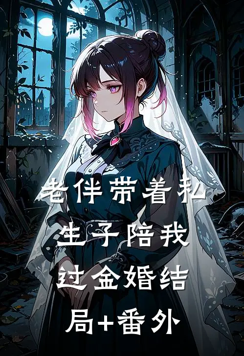 老伴带着私生子陪我过金婚结局+番外