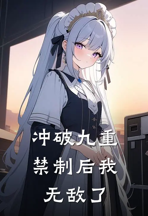 冲破九重禁制后我无敌了