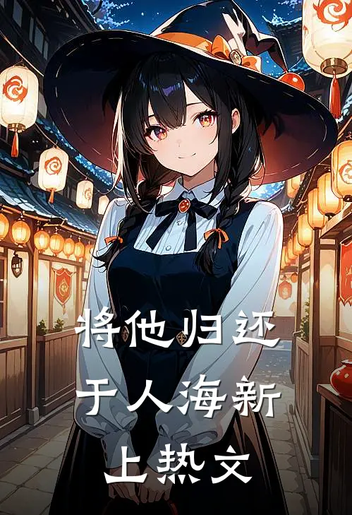 将他归还于人海新上热文