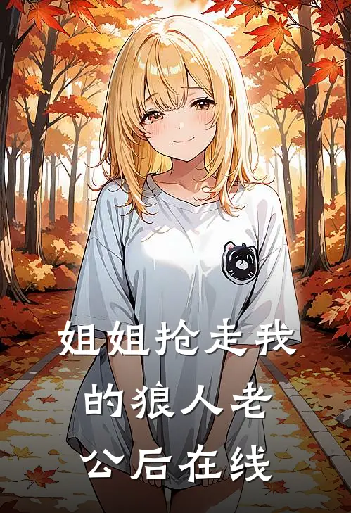 姐姐抢走我的狼人老公后在线