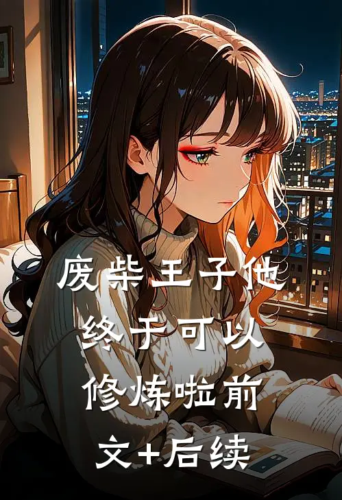 废柴王子他终于可以修炼啦前文+后续