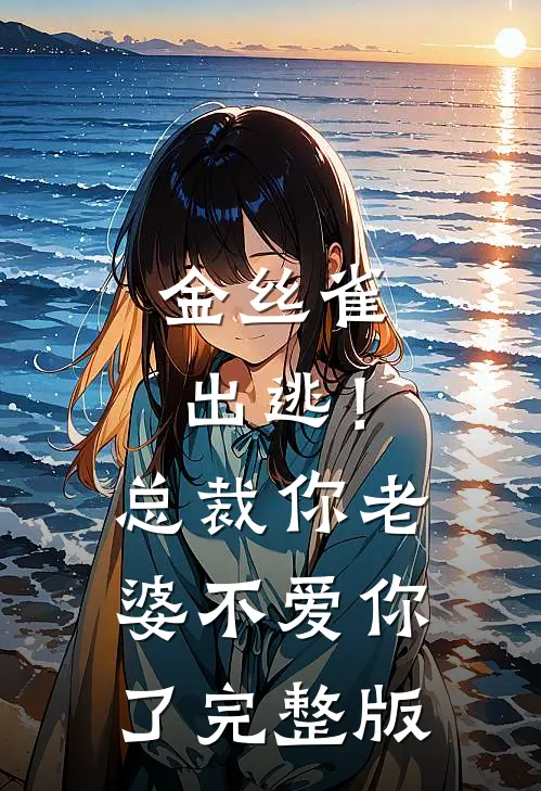 金丝雀出逃！总裁，你老婆不爱你了完整版