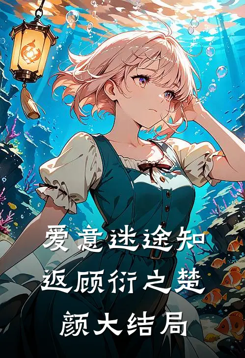 爱意迷途知返顾衍之楚颜大结局