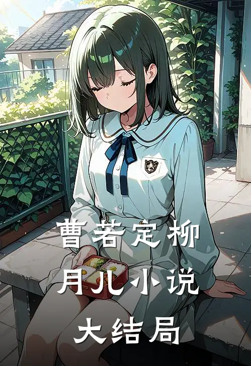 曹若定柳月儿小说大结局