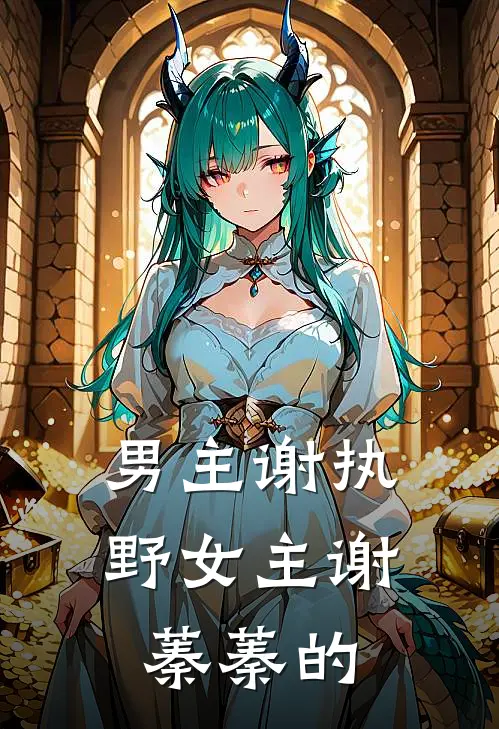 男主谢执野女主谢蓁蓁的
