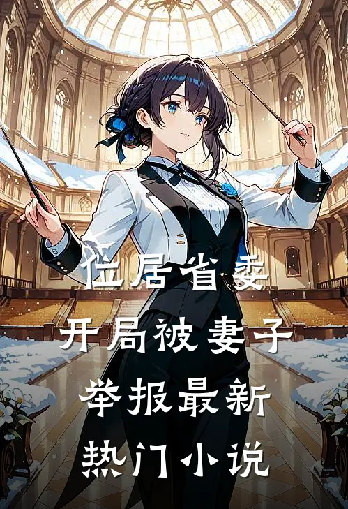 位居省委，开局被妻子举报最新热门小说