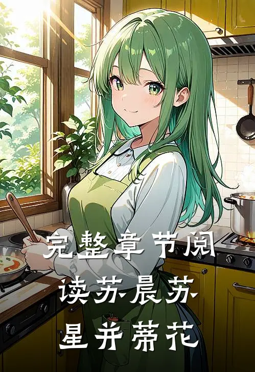完整章节阅读苏晨苏星并蒂花