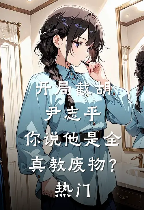 开局截胡尹志平，你说他是全真教废物？热门