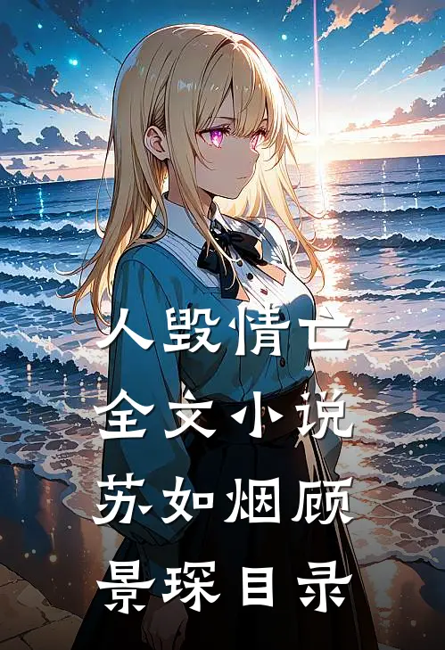 人毁情亡全文小说苏如烟顾景琛目录