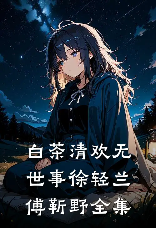 白茶清欢无世事徐轻兰傅靳野全集