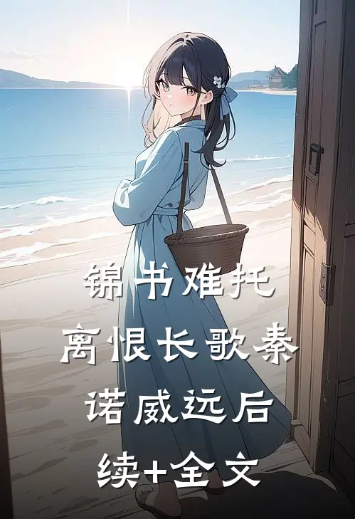 锦书难托，离恨长歌秦诺威远后续+全文