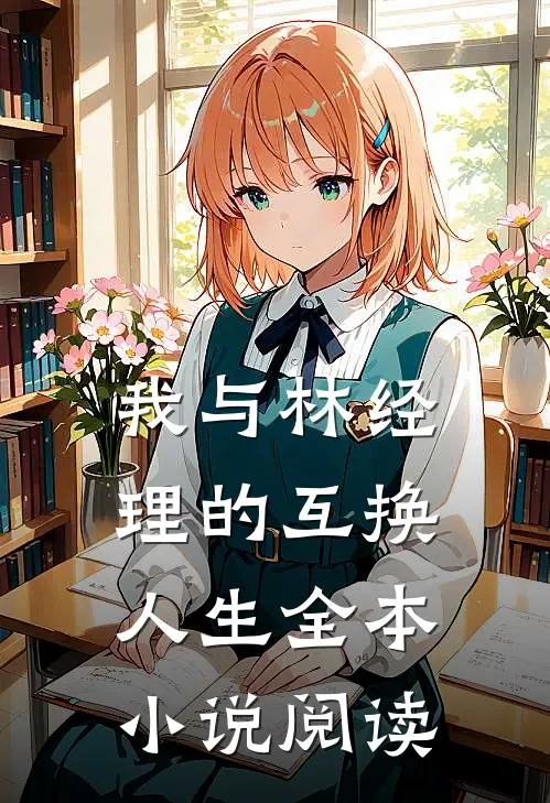 我与林经理的互换人生全本小说阅读