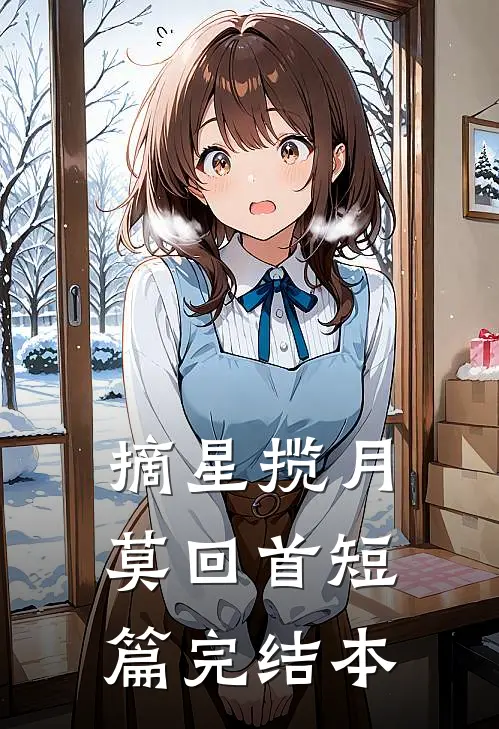 摘星揽月莫回首短篇完结本
