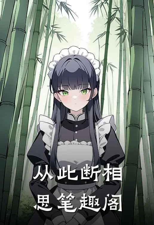 从此断相思笔趣阁