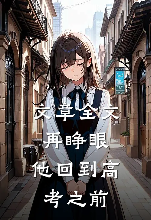 文章全文再睁眼，他回到高考之前
