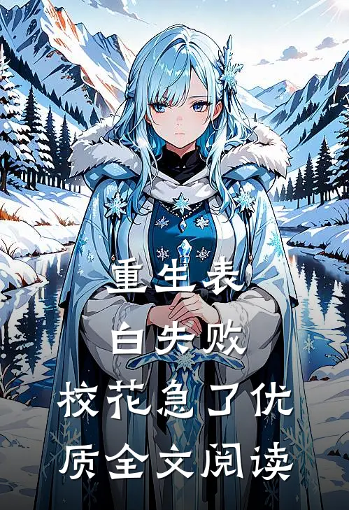 重生表白失败，校花急了优质全文阅读