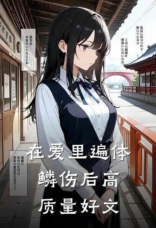 在爱里遍体鳞伤后高质量好文
