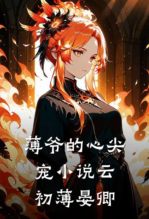薄爷的心尖宠小说云初薄晏卿