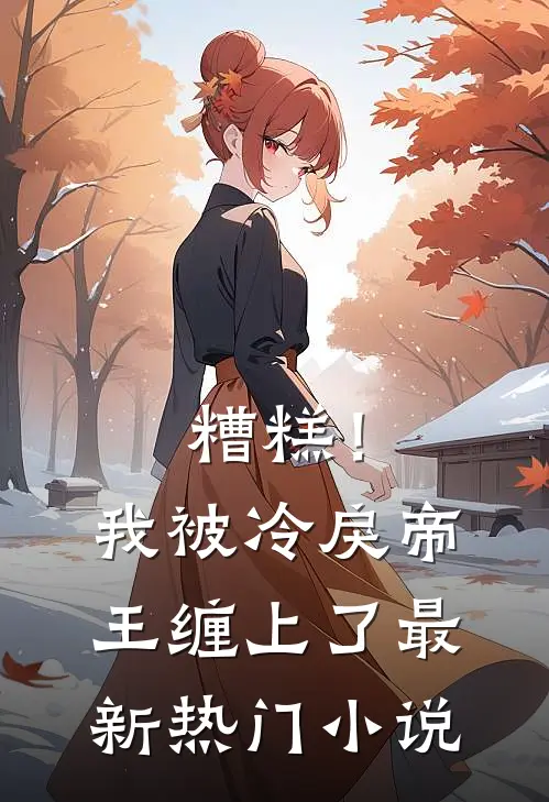 糟糕！我被冷戾帝王缠上了最新热门小说
