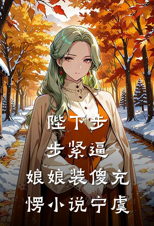 陛下步步紧逼，娘娘装傻充愣小说宁虞