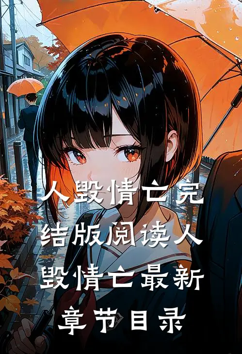 《人毁情亡》完结版阅读《人毁情亡》最新章节目录