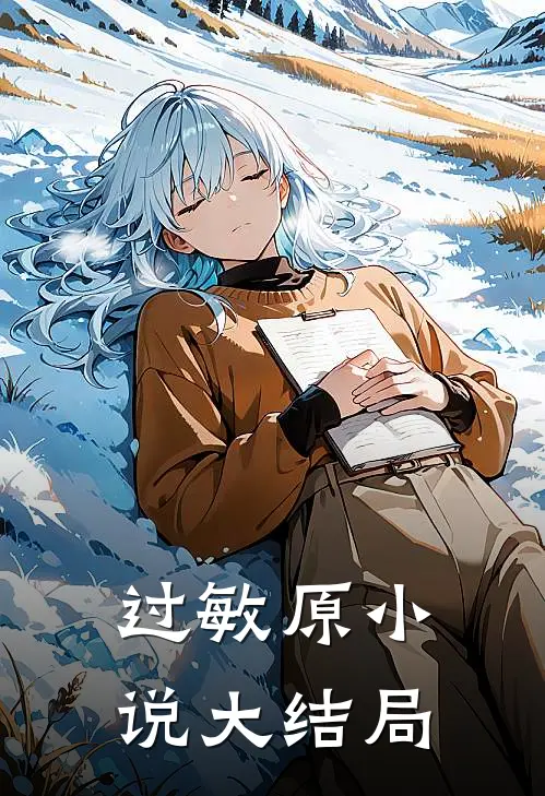 过敏原小说大结局
