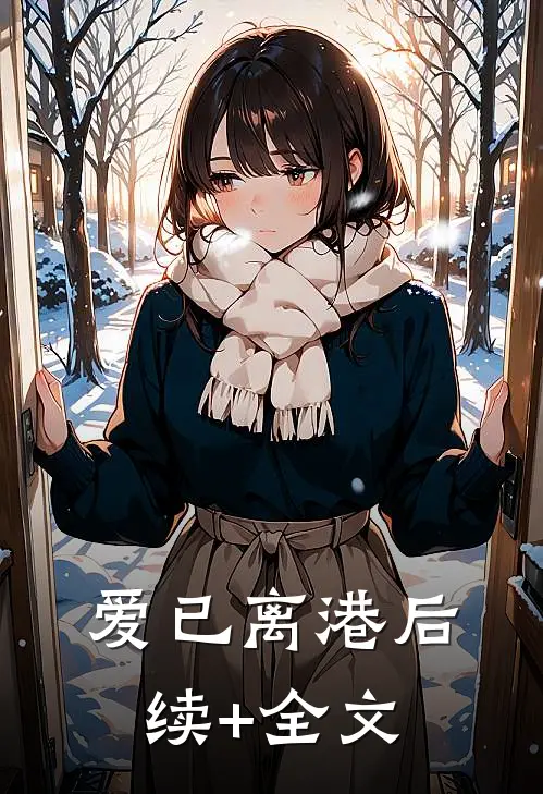 爱已离港后续+全文