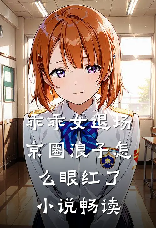 乖乖女退场，京圈浪子怎么眼红了小说畅读