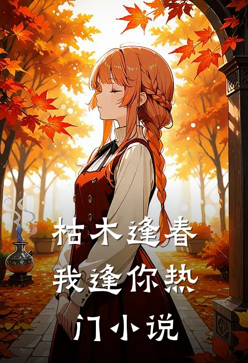 枯木逢春我逢你热门小说