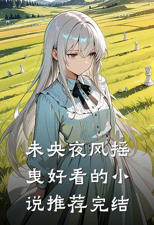 未央夜风摇曳好看的小说推荐完结