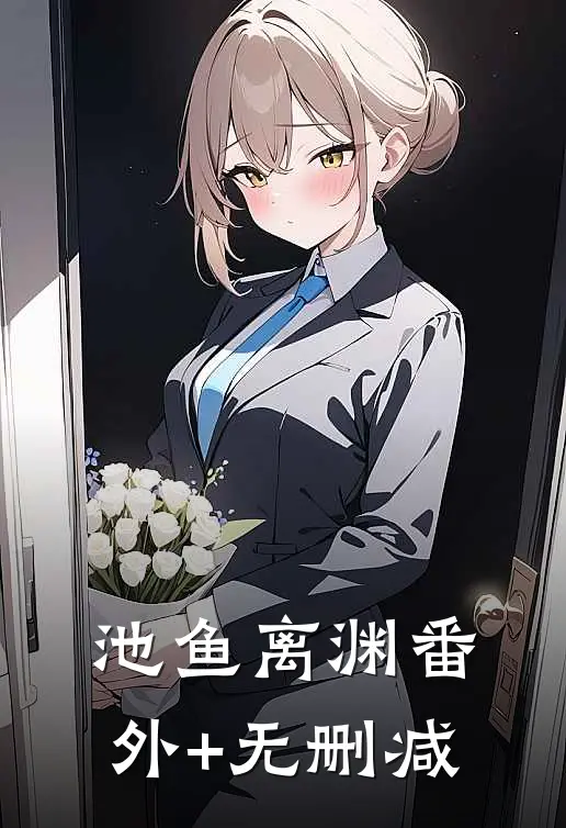 池鱼离渊番外+无删减