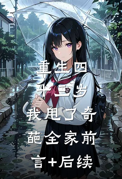重生四十三岁，我甩了奇葩全家前言+后续