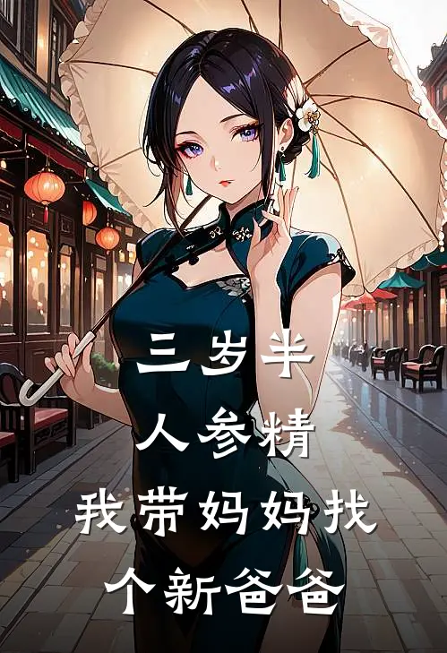 三岁半人参精：我带妈妈找个新爸爸
