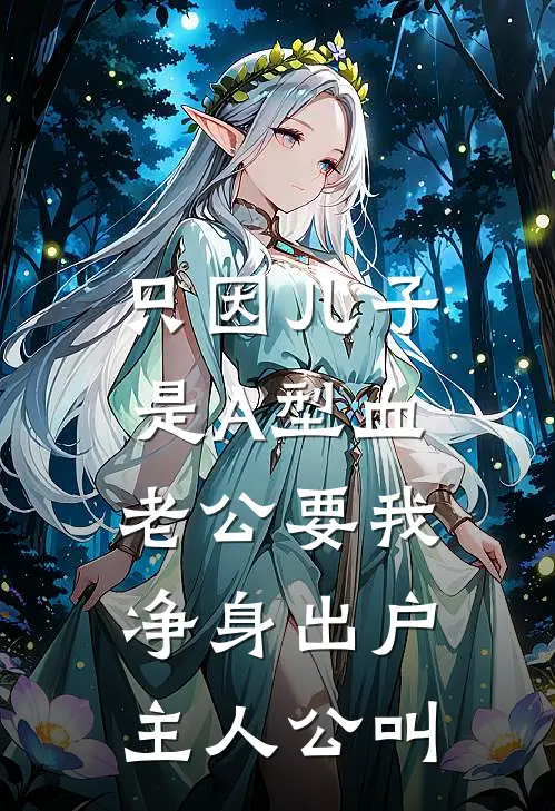 只因儿子是A型血，老公要我净身出户主人公叫