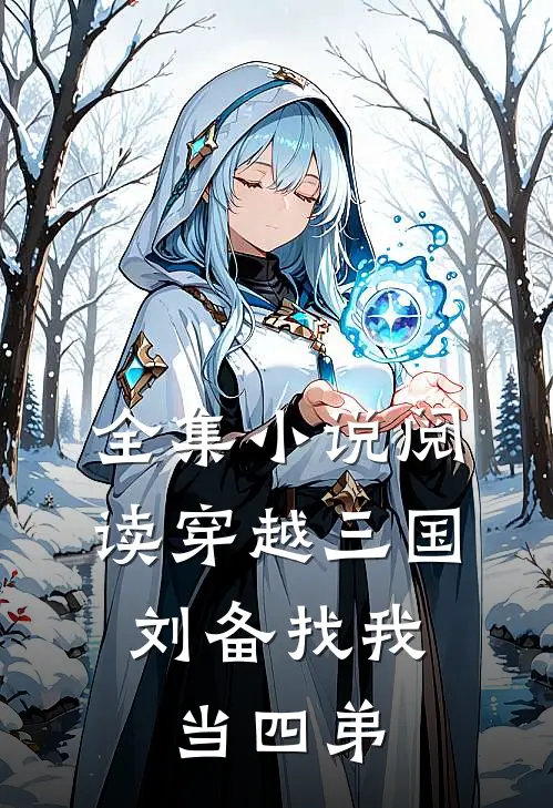 全集小说阅读穿越三国：刘备找我当四弟