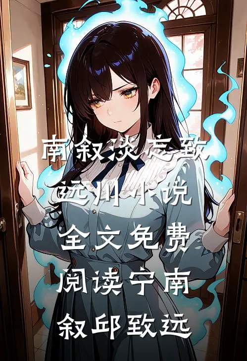 南叙淡忘致远川小说全文免费阅读宁南叙邱致远