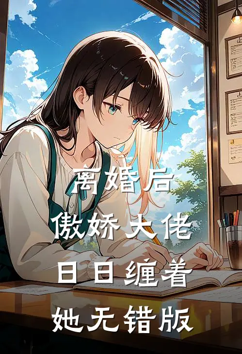 离婚后，傲娇大佬日日缠着她无错版