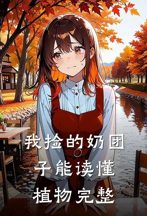 我捡的奶团子能读懂植物完整