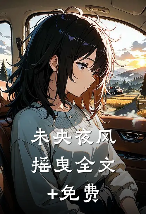 未央夜风摇曳全文+免费