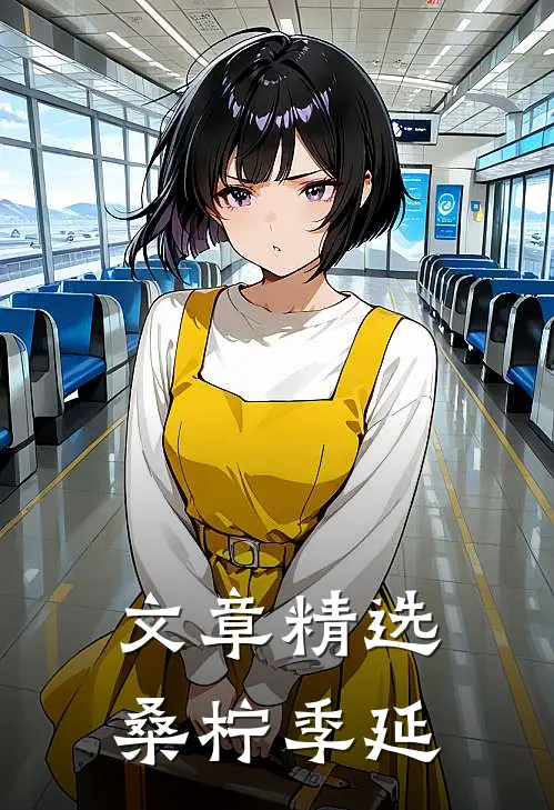 文章精选《桑柠季延》