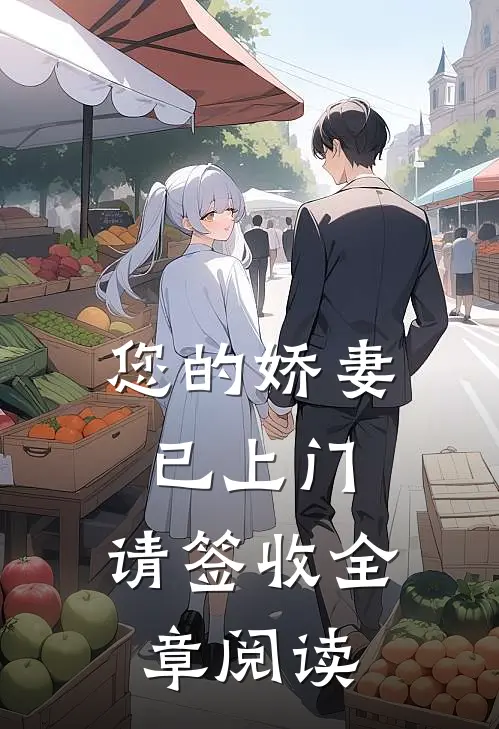 您的娇妻已上门，请签收全章阅读