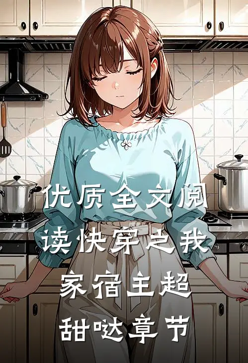 优质全文阅读快穿之我家宿主超甜哒章节