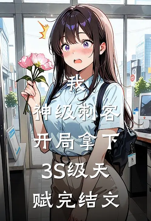 我，神级刺客，开局拿下3S级天赋完结文