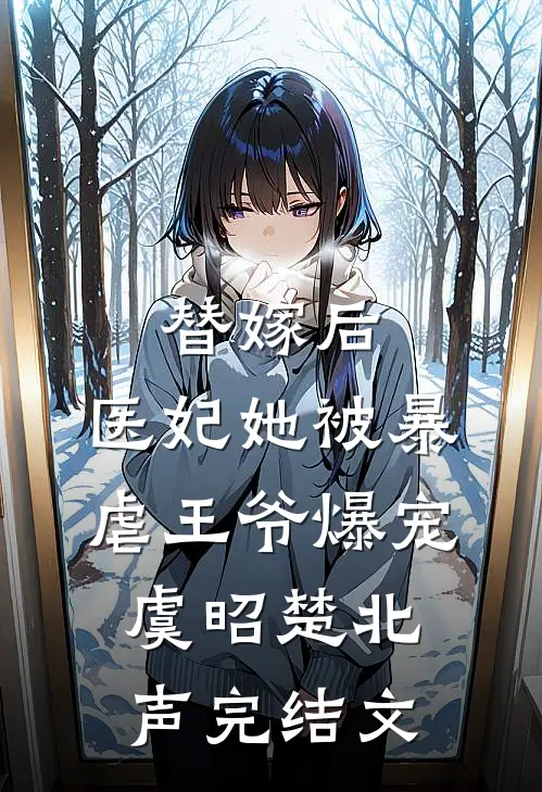 替嫁后，医妃她被暴虐王爷爆宠虞昭楚北声完结文