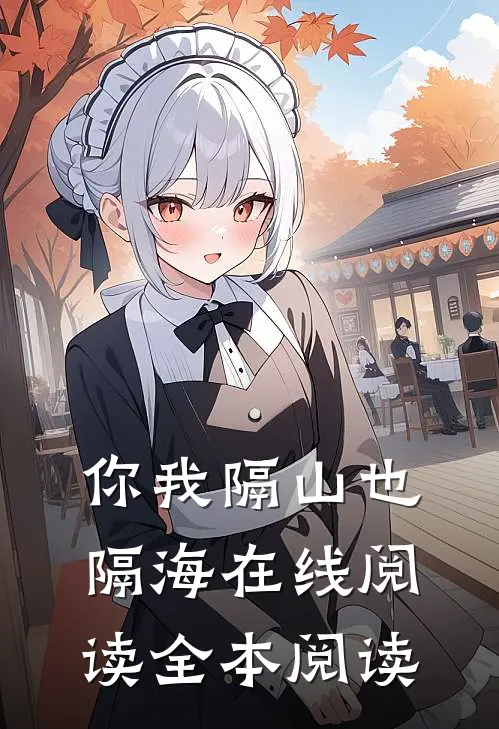 你我隔山也隔海在线阅读全本阅读
