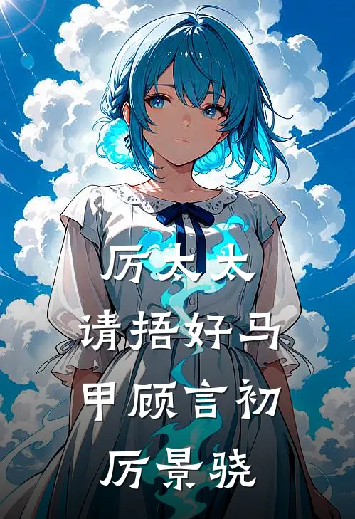 厉太太，请捂好马甲顾言初厉景骁